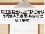 綦江区基金从业资格证考试时间地点及费用(基金考试綦江安排)