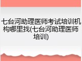 七台河助理医师考试培训机构哪里找(七台河助理医师培训)