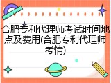 合肥专利代理师考试时间地点及费用(合肥专利代理师考情)