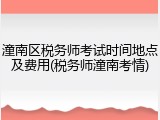 潼南区税务师考试时间地点及费用(税务师潼南考情)