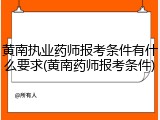 黄南执业药师报考条件有什么要求(黄南药师报考条件)