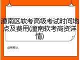 潼南区软考高级考试时间地点及费用(潼南软考高资详情)