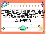 潼南区证券从业资格证考试时间地点及费用(证券考试潼南安排)