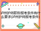 泸州护师职称报考条件有什么要求(泸州护师报考条件)