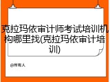 克拉玛依审计师考试培训机构哪里找(克拉玛依审计培训)