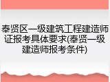 奉贤区一级建筑工程建造师证报考具体要求(奉贤一级建造师报考条件)
