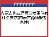 内蒙古执业药师报考条件有什么要求(内蒙古药师报考条件)