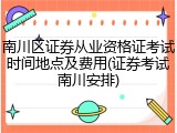 南川区证券从业资格证考试时间地点及费用(证券考试南川安排)