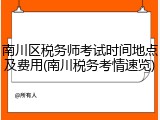 南川区税务师考试时间地点及费用(南川税务考情速览)