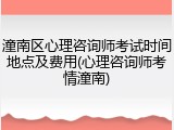 潼南区心理咨询师考试时间地点及费用(心理咨询师考情潼南)