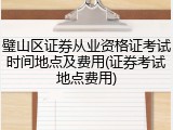 璧山区证券从业资格证考试时间地点及费用(证券考试地点费用)