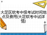 大足区软考中级考试时间地点及费用(大足软考中试详情)