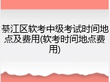 綦江区软考中级考试时间地点及费用(软考时间地点费用)