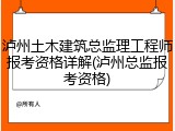 泸州土木建筑总监理工程师报考资格详解(泸州总监报考资格)