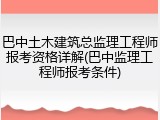 巴中土木建筑总监理工程师报考资格详解(巴中监理工程师报考条件)