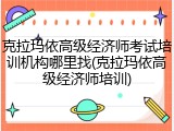 克拉玛依高级经济师考试培训机构哪里找(克拉玛依高级经济师培训)