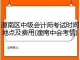 潼南区中级会计师考试时间地点及费用(潼南中会考情)