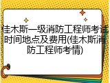 佳木斯一级消防工程师考试时间地点及费用(佳木斯消防工程师考情)