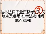 桂林法律职业资格考试时间地点及费用(桂林法考时间地点费用)