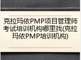 克拉玛依PMP项目管理师考试培训机构哪里找(克拉玛依PMP培训机构)