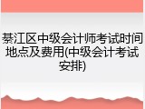 綦江区中级会计师考试时间地点及费用(中级会计考试安排)