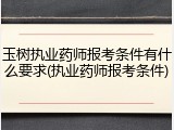 玉树执业药师报考条件有什么要求(执业药师报考条件)