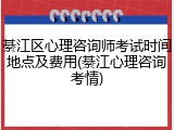 綦江区心理咨询师考试时间地点及费用(綦江心理咨询考情)
