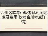 合川区软考中级考试时间地点及费用(软考合川考点详情)