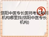 信阳中医专长医师考试培训机构哪里找(信阳中医专长机构)