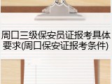 周口三级保安员证报考具体要求(周口保安证报考条件)