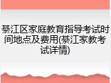 綦江区家庭教育指导考试时间地点及费用(綦江家教考试详情)