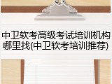 中卫软考高级考试培训机构哪里找(中卫软考培训推荐)