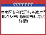 潼南区专利代理师考试时间地点及费用(潼南专利考试详情)