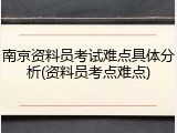 南京资料员考试难点具体分析(资料员考点难点)
