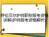 呼伦贝尔护师职称报考资格详解(护师报考资格解析)