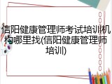 信阳健康管理师考试培训机构哪里找(信阳健康管理师培训)