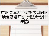 广州法律职业资格考试时间地点及费用(广州法考安排详情)