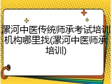 漯河中医传统师承考试培训机构哪里找(漯河中医师承培训)