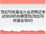 克拉玛依基金从业资格证考试培训机构哪里找(克拉玛依基金培训)