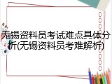 无锡资料员考试难点具体分析(无锡资料员考难解析)