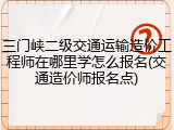 三门峡二级交通运输造价工程师在哪里学怎么报名(交通造价师报名点)