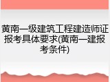 黄南一级建筑工程建造师证报考具体要求(黄南一建报考条件)