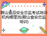 鞍山食品安全总监考试培训机构哪里找(鞍山食安总监培训)
