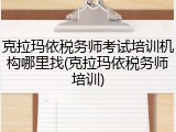 克拉玛依税务师考试培训机构哪里找(克拉玛依税务师培训)