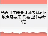 马鞍山注册会计师考试时间地点及费用(马鞍山注会考情)