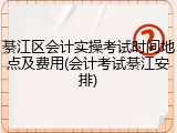 綦江区会计实操考试时间地点及费用(会计考试綦江安排)