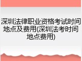深圳法律职业资格考试时间地点及费用(深圳法考时间地点费用)
