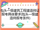 包头一级建筑工程建造师证报考具体要求(包头一级建造师报考条件)