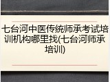 七台河中医传统师承考试培训机构哪里找(七台河师承培训)