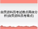 自贡资料员考试难点具体分析(自贡资料员考难点)